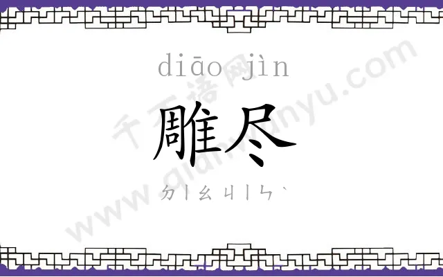 雕尽