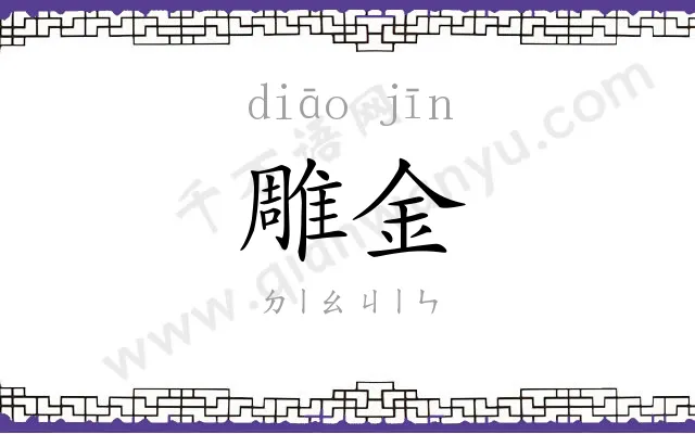 雕金