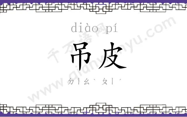 吊皮