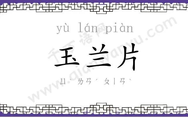 玉兰片