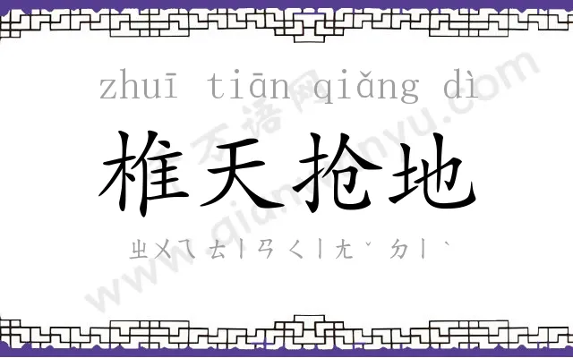 椎天抢地