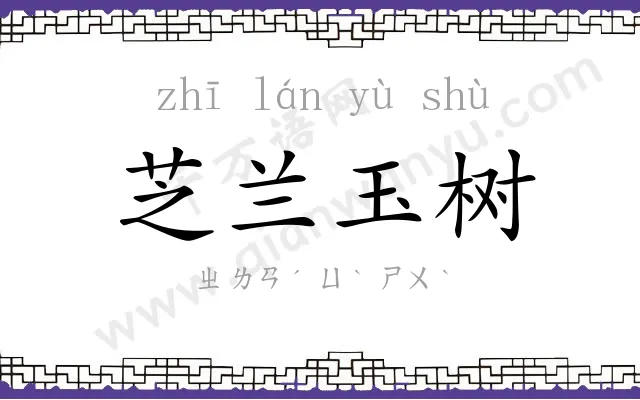 芝兰玉树