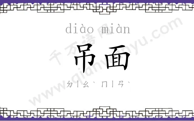吊面