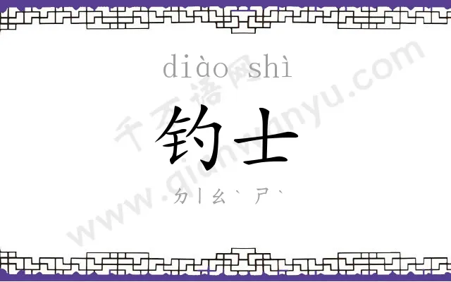 钓士