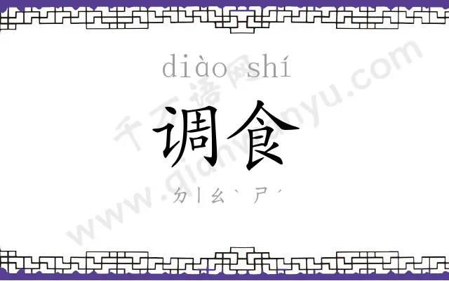 调食