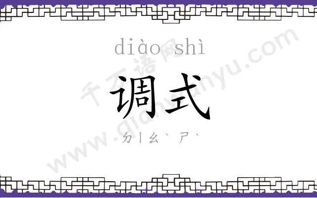 调式
