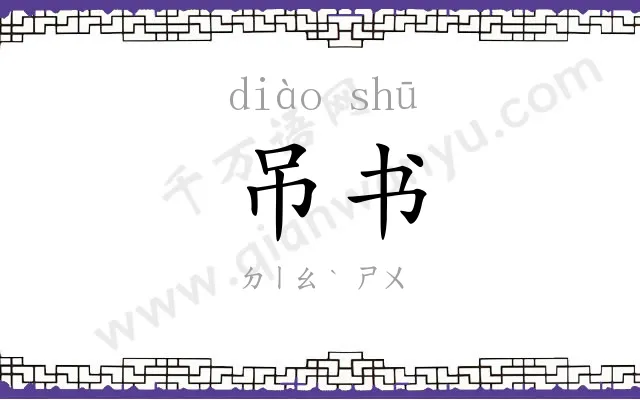 吊书