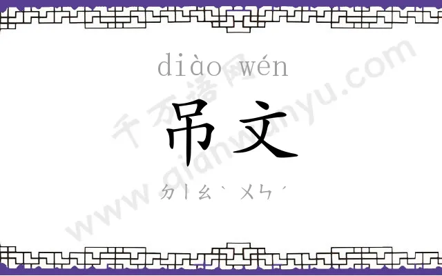 吊文