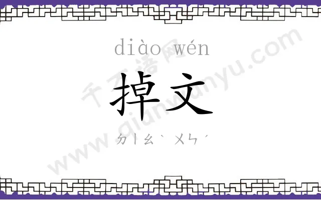 掉文