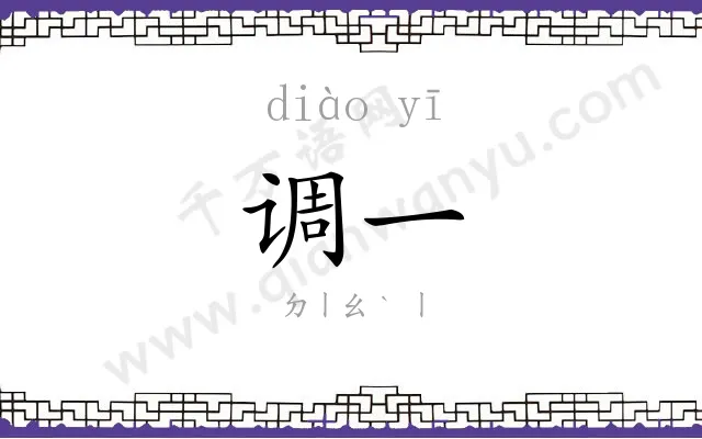 调一