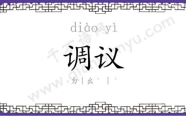调议