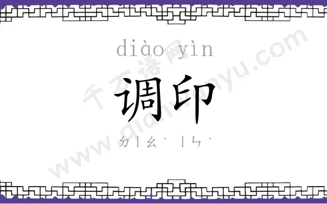 调印