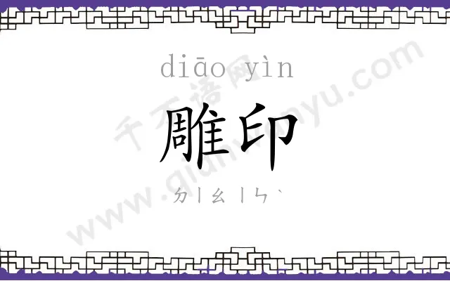雕印