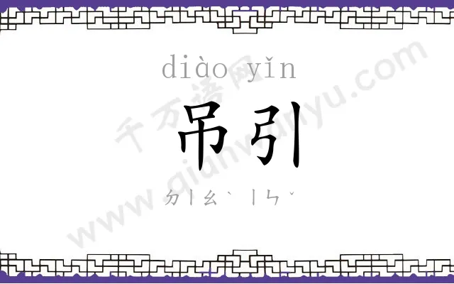 吊引