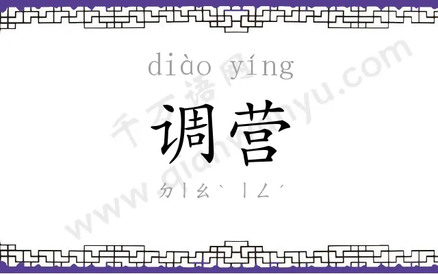 调营