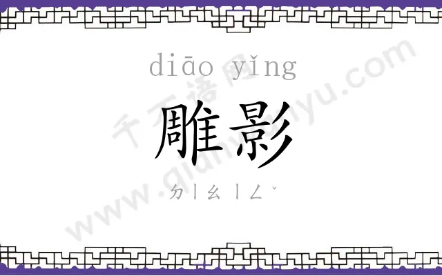 雕影