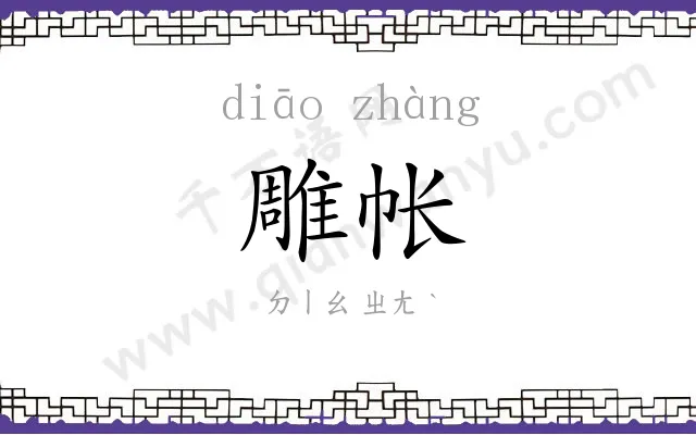 雕帐