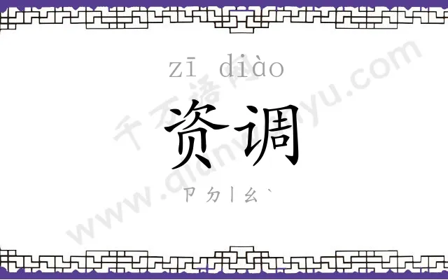 资调