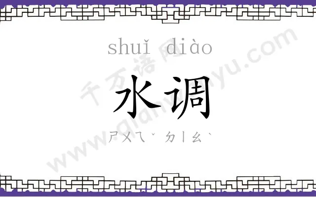 水调