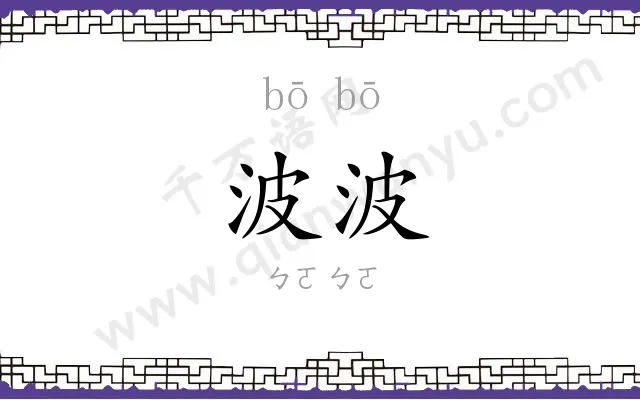 波波