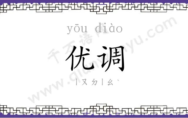 优调