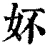 妚(清·印刷字体·康熙字典)