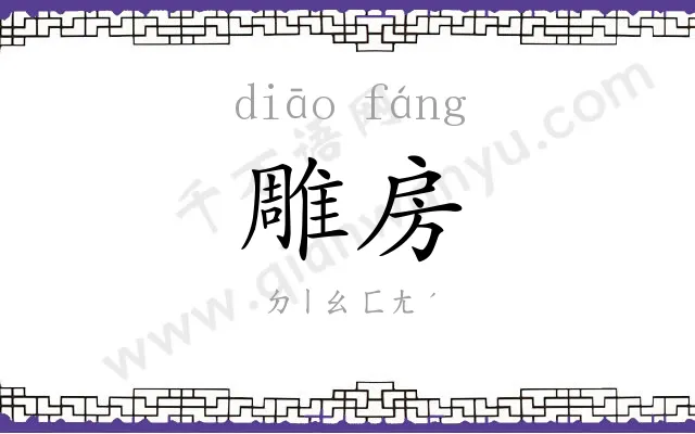 雕房