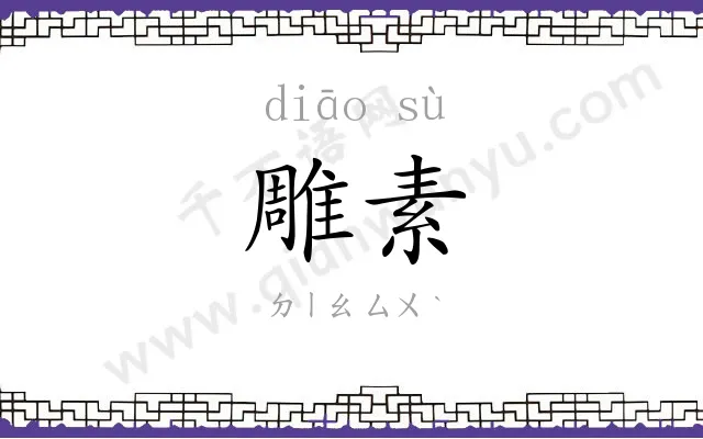 雕素