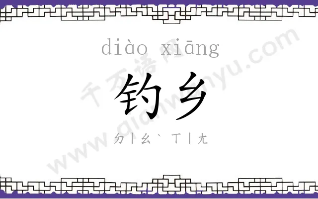 钓乡