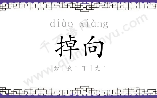 掉向