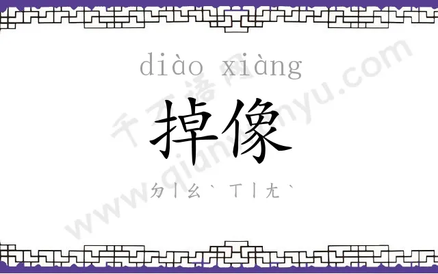 掉像