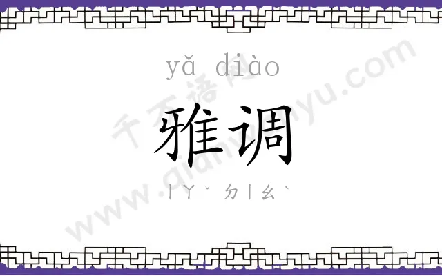 雅调