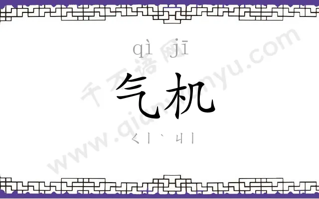 气机