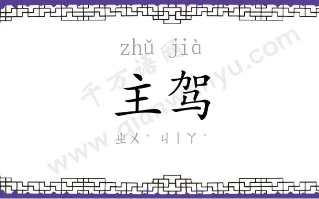 主驾