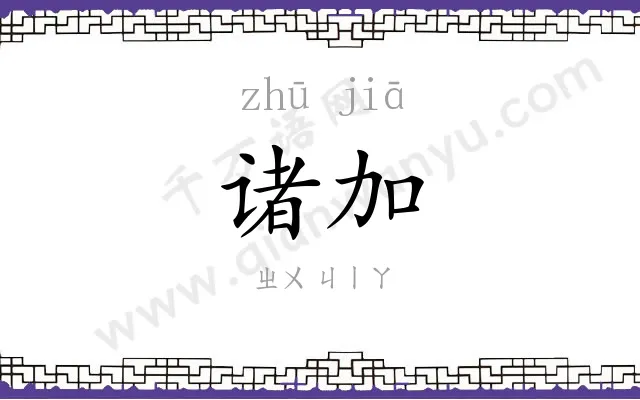诸加