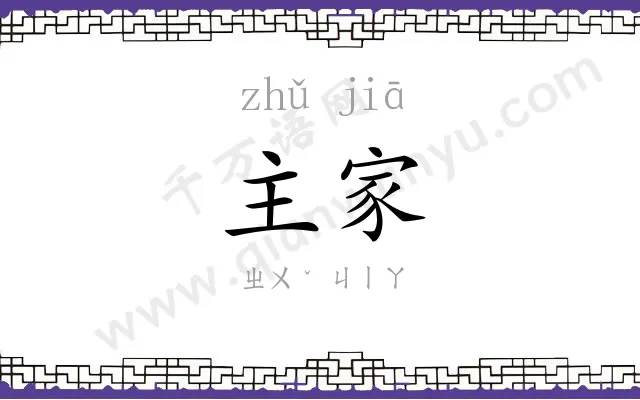 主家