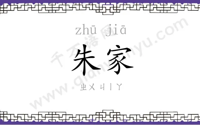 朱家