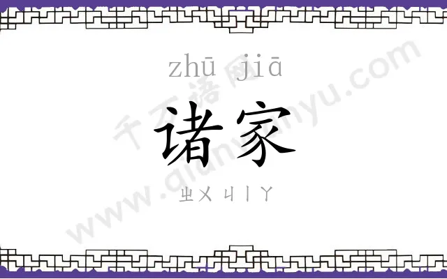 诸家