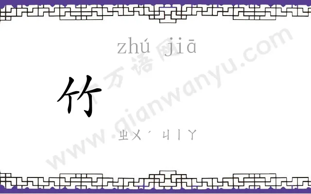 竹𬂩