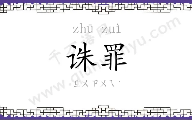 诛罪