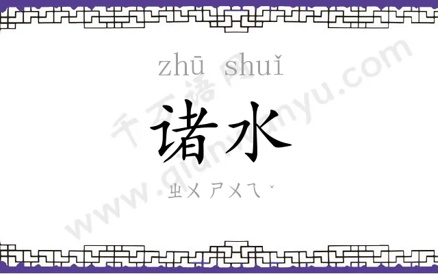 诸水