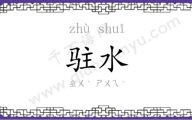 驻水