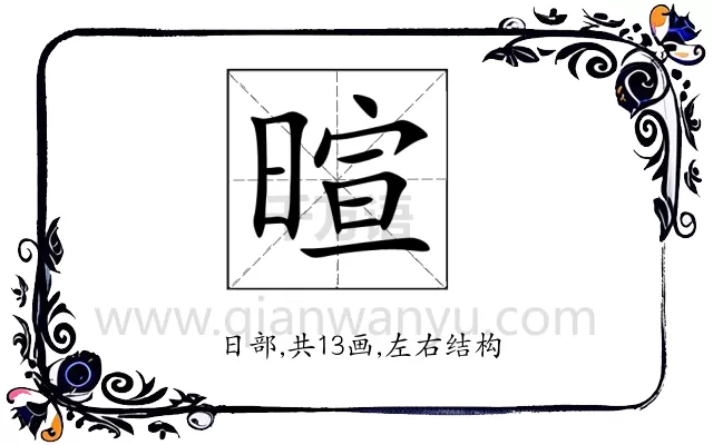 暄