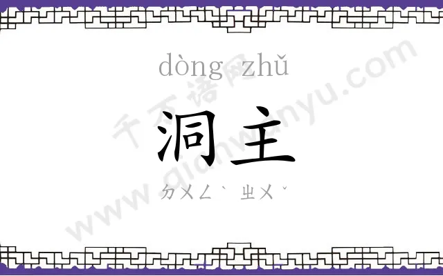 洞主