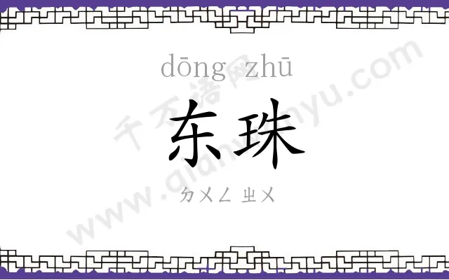 东珠
