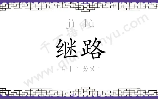 继路