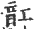 䪦(宋·印刷字体·广韵)