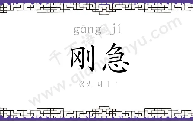 刚急