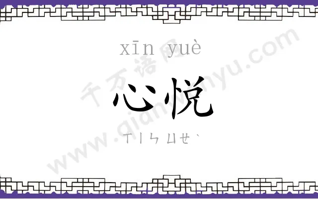 心悦