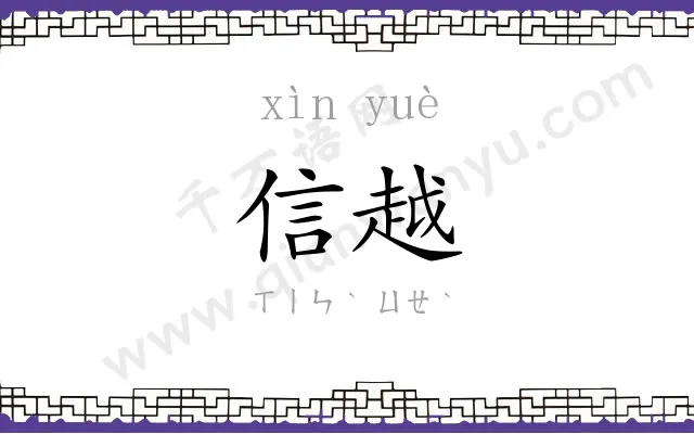 信越